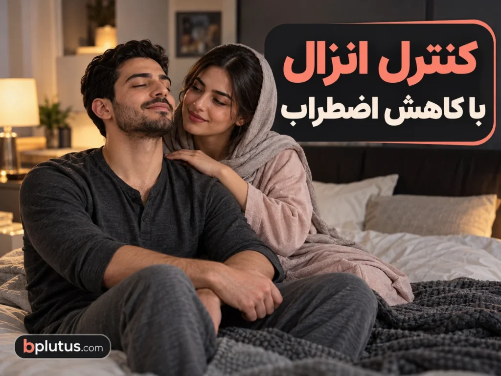 نقش کاهش اضطراب در کنترل زودانزالی