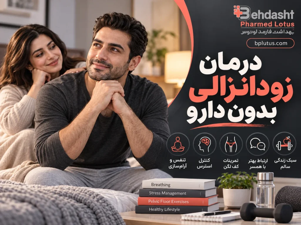 درمان زودانزالی بدون دارو؛ روش موثر کنترل انزال