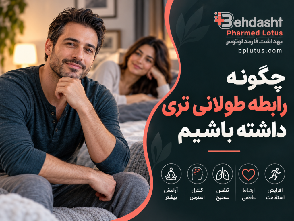چگونه رابطه جنسی طولانی تری داشته باشیم؟