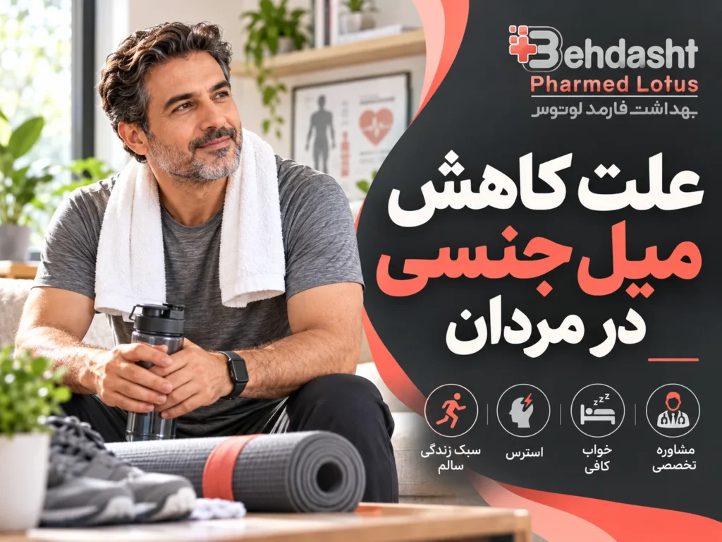 علت کاهش میل جنسی در مردان