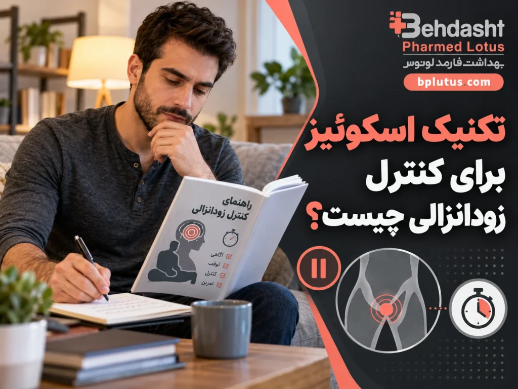 تکنیک اسکوئیز برای کنترل زودانزالی چیست ؟