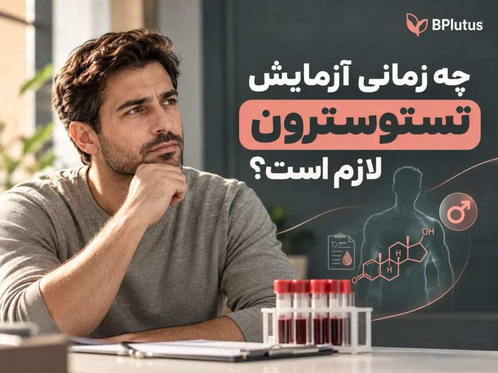 چه زمانی آزمایش تستوسترون لازم است؟